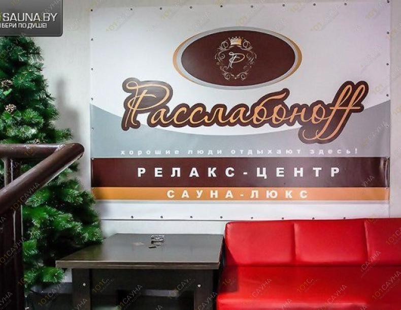 Сауна Расслабонофф, в Минске, Богдановича, 153 Б |  | www.101sauna.by