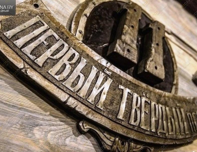 Сауна Жемчужинка, в Минске, Твердый, 11 |  | www.101sauna.by