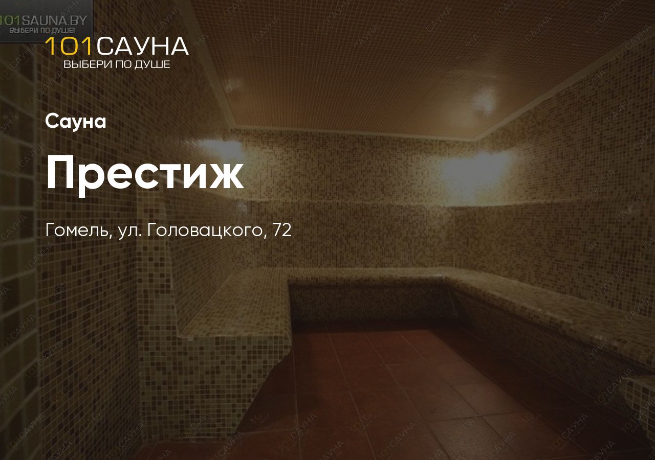 Сауна «Престиж»
