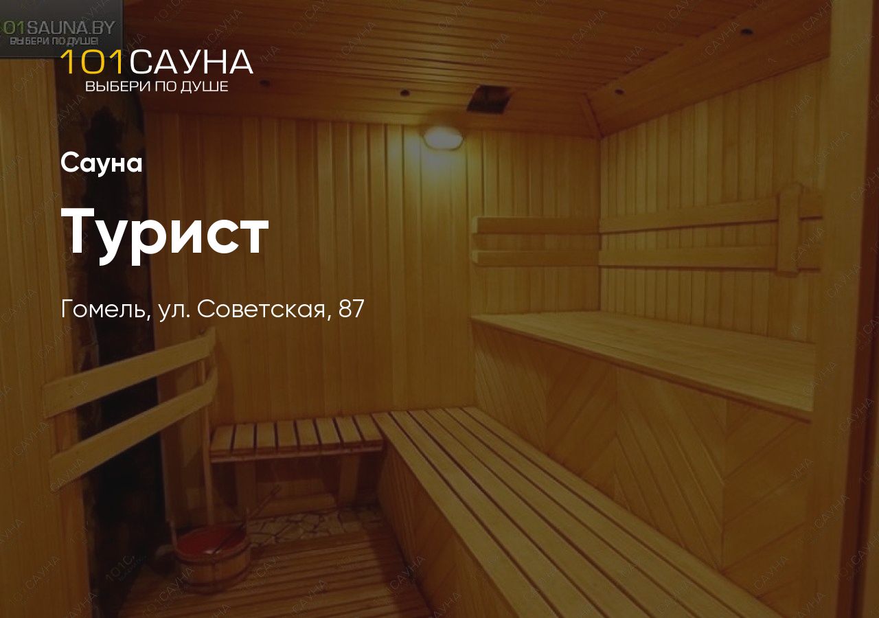 Сауна «Турист»