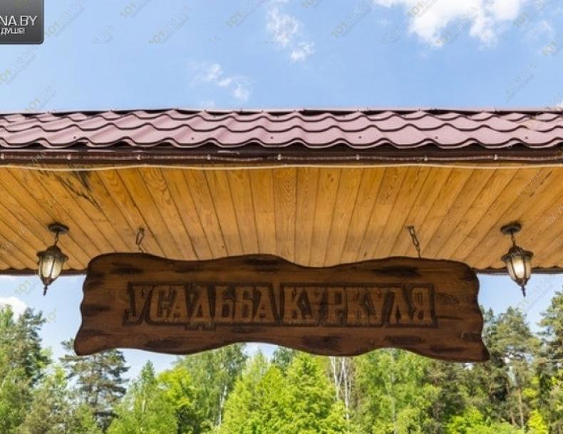 Усадьба Куркуля, в Могилёве, д. Любуж ул. Лесничество, 18 |  | www.101sauna.by