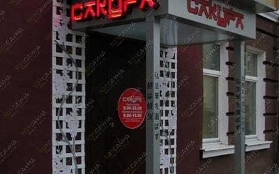 SPA салон Сакура, в Могилёве, ул. Карла Маркса |  | 101sauna.by