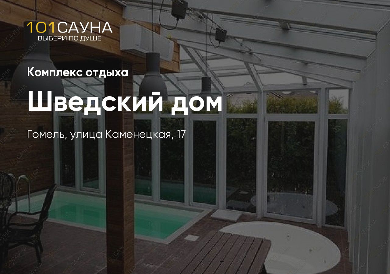 «Шведский дом»