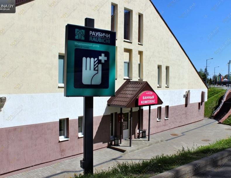 Банный комплекс Раубичи, в Минске, п.о. Острошицкий Городок, ОСК "Раубичи" |  | www.101sauna.by