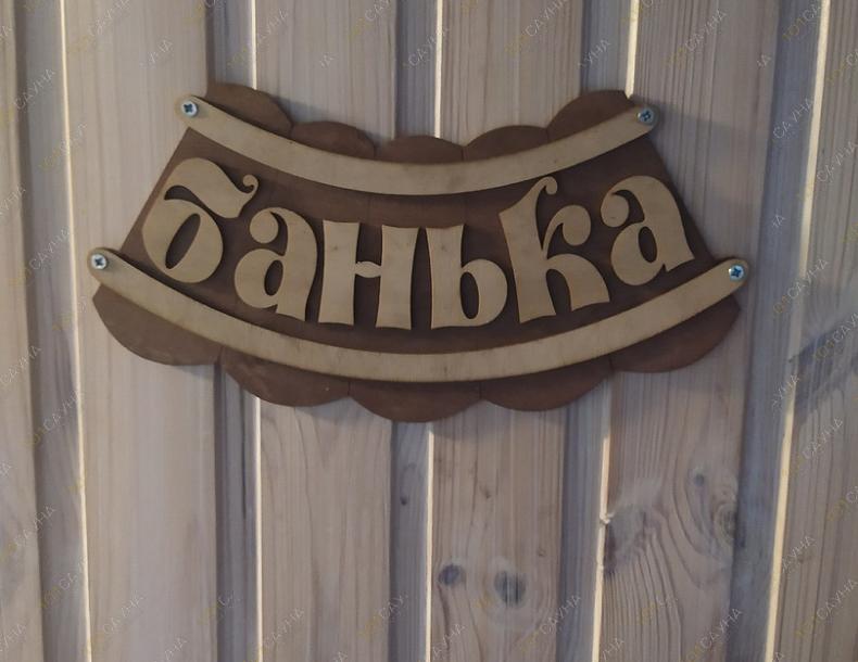 Баня в коттедже На Ромашковой, в Бресте, Ромашковая |  | www.101sauna.by